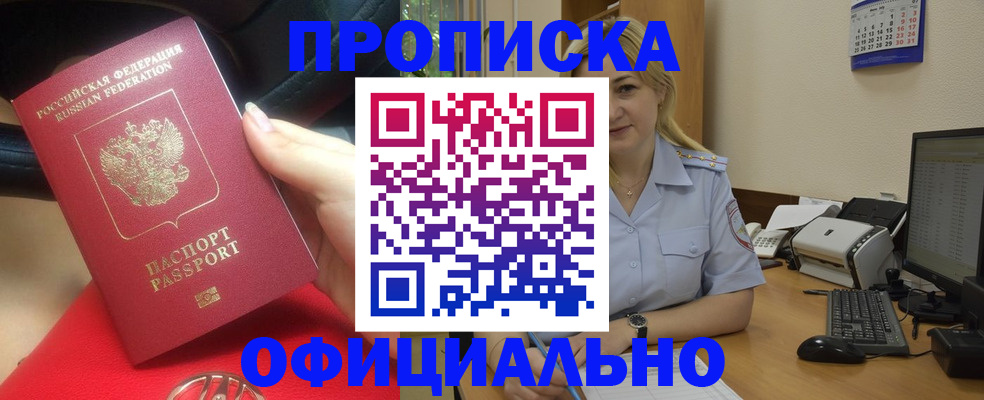 прописка законно в Гурьевске